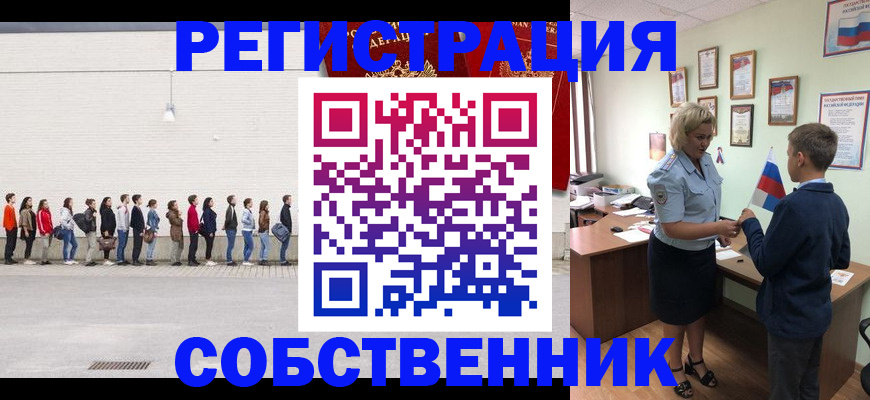 временная регистрация собственник в Балаково